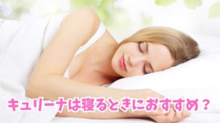 キュリーナは寝るときに使える？メリットデメリットなどを解説！ 